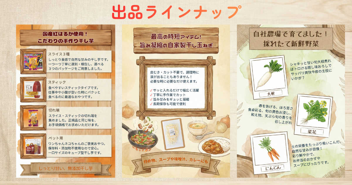 八木ファームのこだわり無添加干し芋・干し玉ねぎ・朝採れ野菜のラインナップ紹介