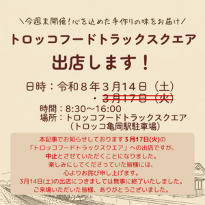トロッコフードトラックスクエア17日出店中止訂正版