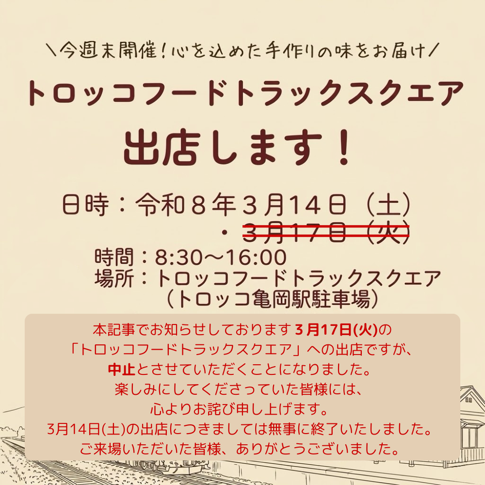 トロッコフードトラックスクエア17日出店中止訂正版