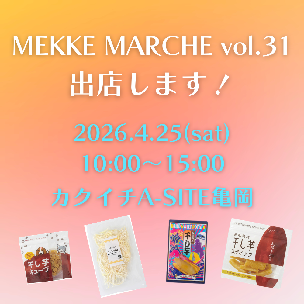 京都府亀岡市のメッケマルシェに出店するワークスタジオ亀岡の干し芋販売ブースの案内