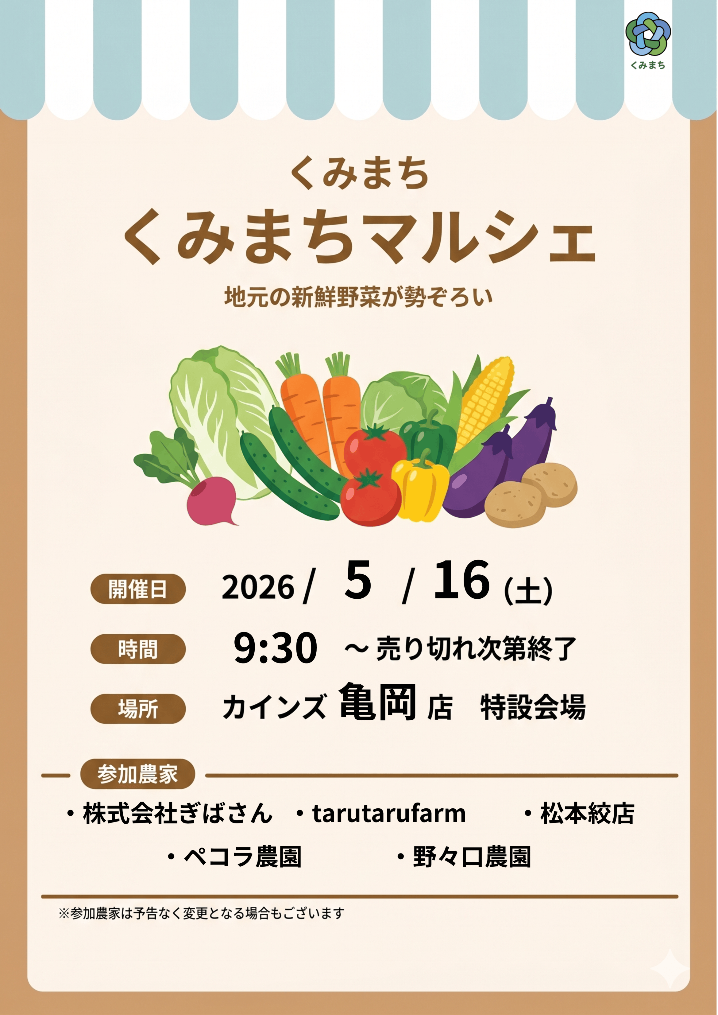 2026年5月16日開催のくみまちマルシェinカインズ亀岡店の案内ポスター