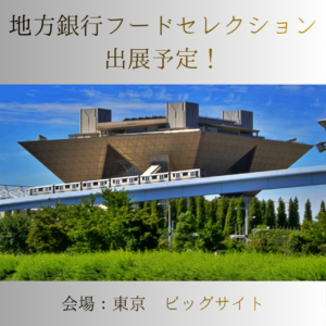 地方銀行フードセレクションへ出展予定！